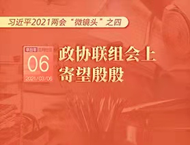 習(xí)近平2021兩會(huì)“微鏡頭”之四：3月6日 政協(xié)聯(lián)組會(huì)上，寄望殷殷