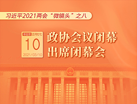 習(xí)近平2021兩會“微鏡頭”之八：3月10日 政協(xié)會議閉幕，出席閉幕會