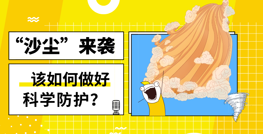 “沙塵”來(lái)襲——該如何做好科學(xué)防護(hù)？