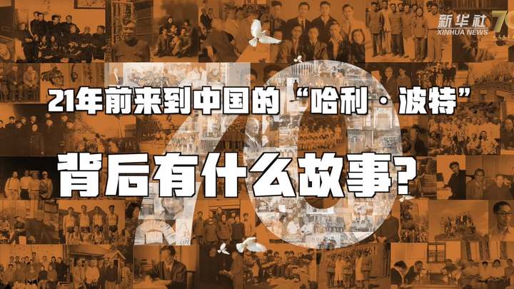 新華全媒+丨哈利·波特，原來(lái)你是這樣來(lái)到中國(guó)的！