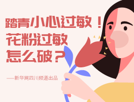 踏青小心過敏！花粉過敏怎么破？