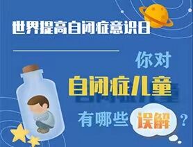 世界提高自閉癥意識(shí)日|你對(duì)自閉癥兒童有哪些誤解？