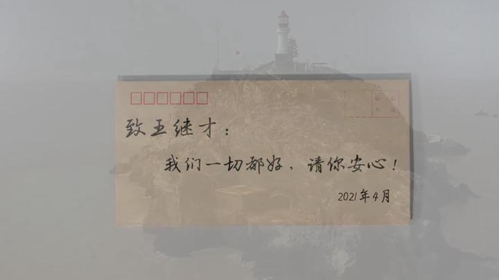 新華全媒+｜王繼才，見信如晤