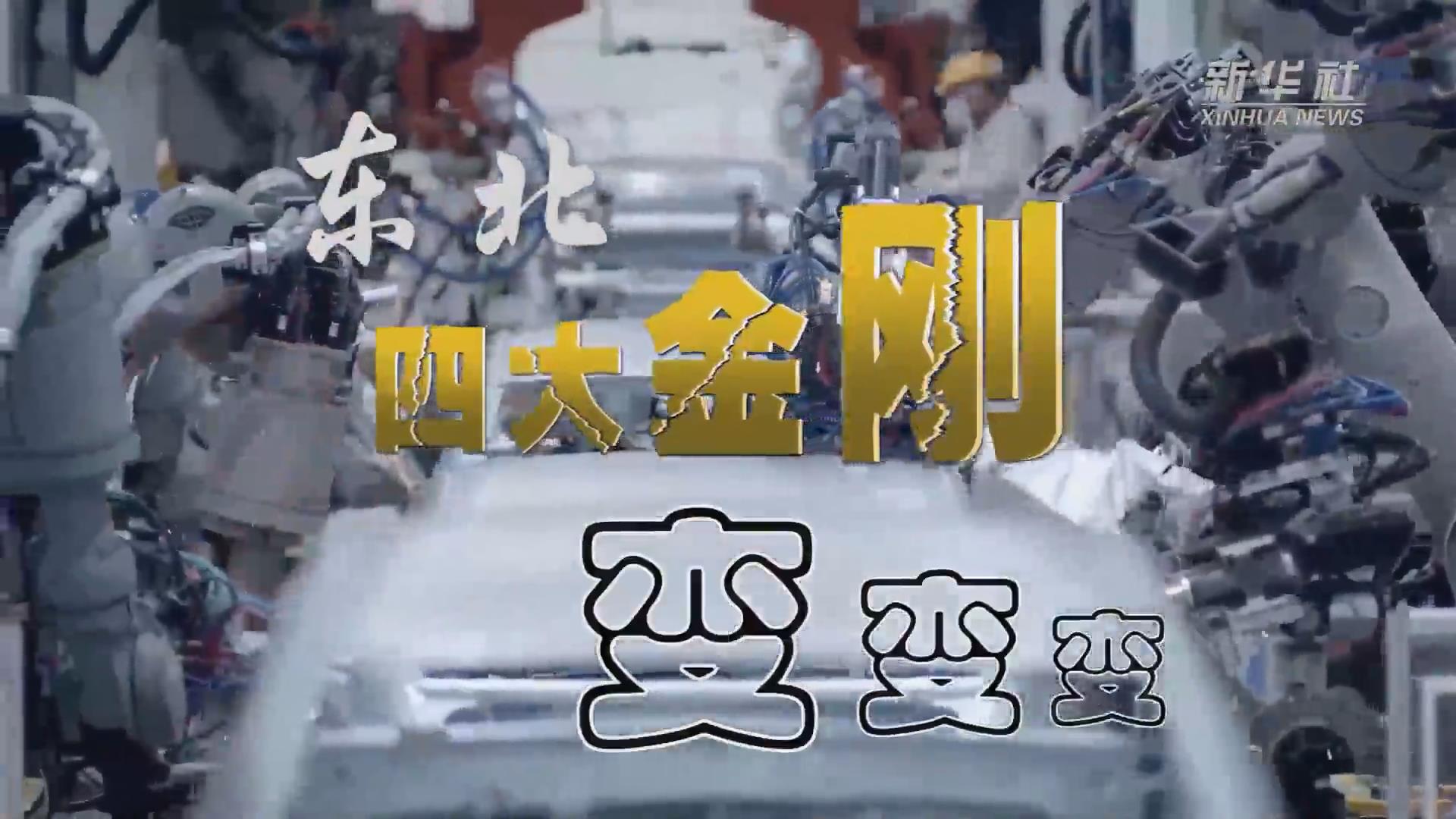新華全媒+｜東北“四大金剛”變，變，變