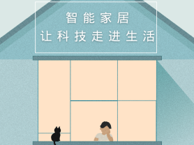智能家居全面來襲，三到六線城市加速“智能進(jìn)化”