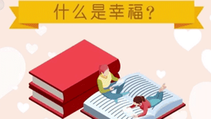 什么樣的人最幸福？ 大數(shù)據(jù)繪出中國人的幸福畫像