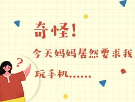 世界讀書日：奇怪！今天媽媽居然要求我玩手機……