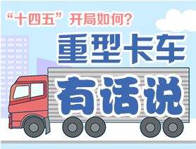 “十四五”開局如何？重型卡車有話說