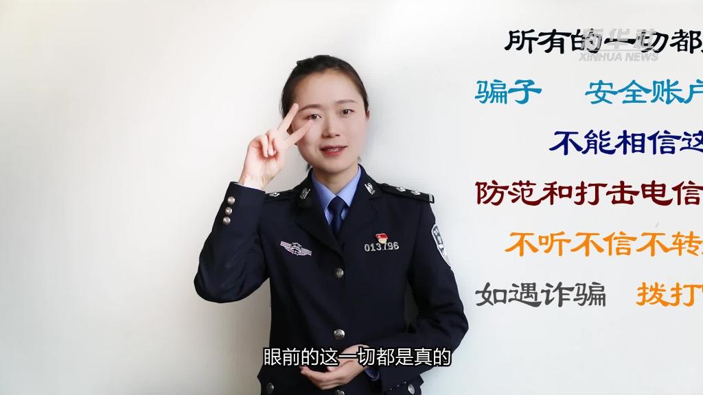 新華全媒+｜公益微視頻｜警花勝男解案拆招2：賠償是假，騙錢(qián)是真！
