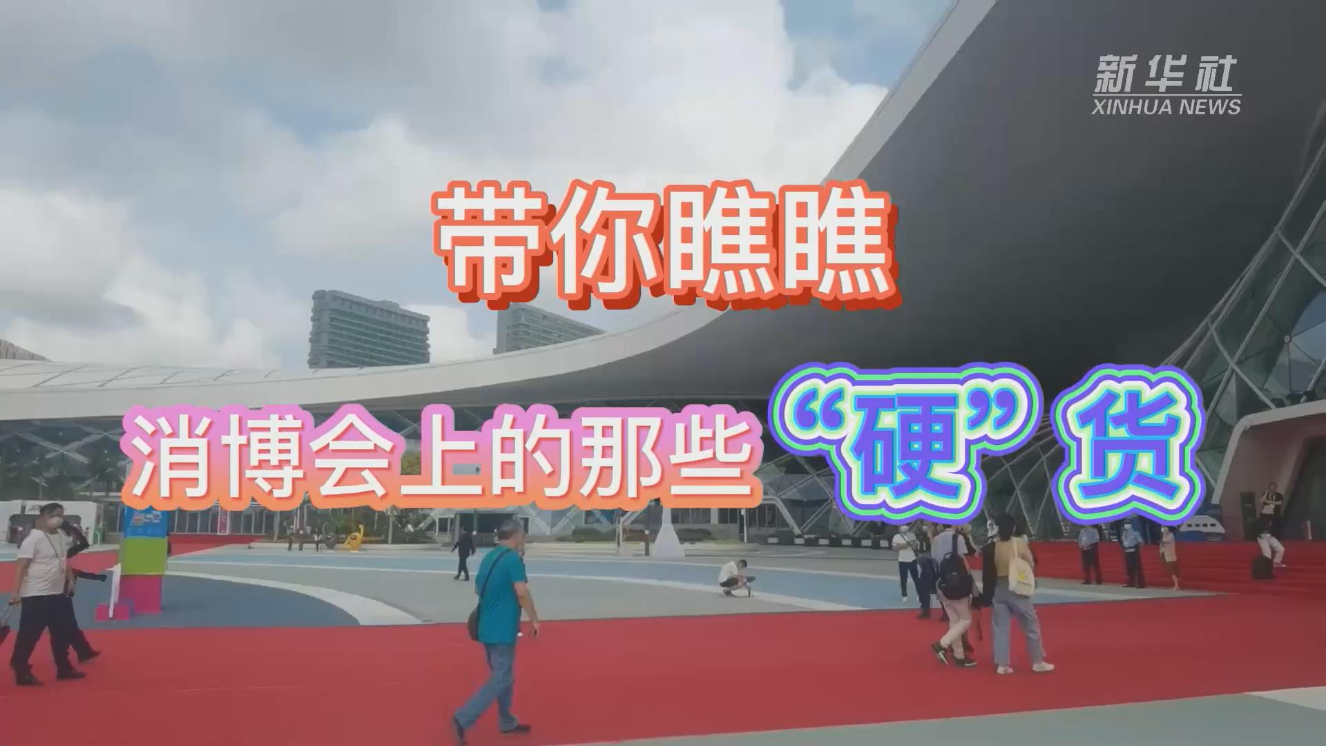 新華全媒+丨Vlog：帶你瞧瞧消博會(huì)上的那些“硬”貨！