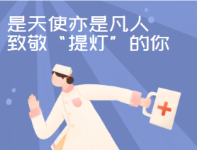 是天使亦是凡人，致敬“提燈”的你