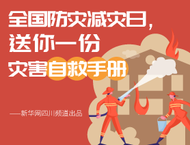 全國防災(zāi)減災(zāi)日，送你一份災(zāi)害自救手冊