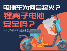 電瓶車為何會起火？鋰離子電池安全嗎？