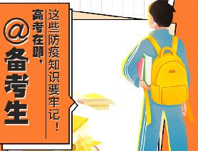 @備考生 高考在即，這些防疫知識(shí)要牢記！