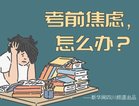 考前焦慮，怎么辦？