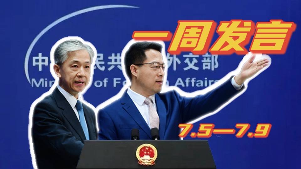 一周發(fā)言｜“中國外交天團”趙立堅、汪文斌本周精彩發(fā)言