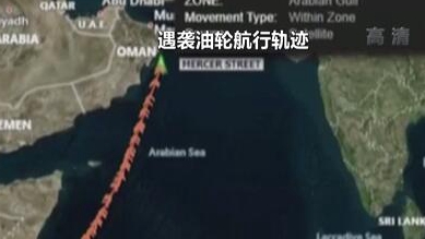 英國稱貨船疑似遭劫 伊朗說事件“非?？梢?rdquo;
