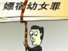 未成年人保護，有法無法？