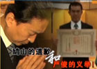 新聞1+1:鳩山的道歉和嚴(yán)俊的義舉！