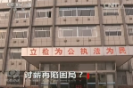 《焦點(diǎn)訪談》討薪再現(xiàn)困局？