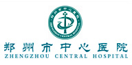 鄭州大學(xué)附屬鄭州中心醫(yī)院、汝南縣人民醫(yī)院簡(jiǎn)介
