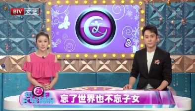 忘了世界也不忘子女