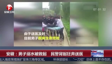安徽:男子溺水被救起 民警背起狂奔送醫(yī)