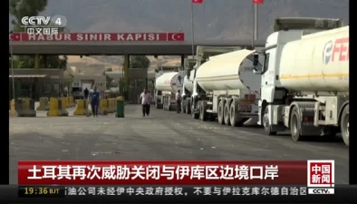 土耳其再次威脅關(guān)閉與伊庫區(qū)邊境口岸