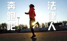 奔跑吧，法律人