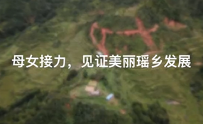 母女接力，見證美麗瑤鄉(xiāng)發(fā)展