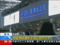外交部：將建領(lǐng)保服務(wù) 全球應急呼叫中心