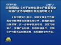 國務(wù)院印發(fā)《關(guān)于加快發(fā)展生產(chǎn)性服務(wù)業(yè)促進產(chǎn)業(yè)結(jié)構(gòu)調(diào)整升級的指導意見》