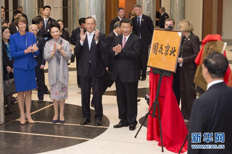 11月17日，國家主席習(xí)近平在堪培拉和澳大利亞總理阿博特共同出席堪培拉“北京花園”、悉尼“中國文化中心”、悉尼科技大學(xué)圖書館“中國館”揭牌儀式。新華社記者 馬占成 攝 
