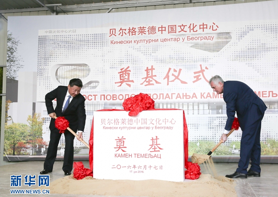  6月17日，國家主席習近平同塞爾維亞總統(tǒng)尼科利奇在貝爾格萊德共同出席中國文化中心奠基儀式。 新華社記者 蘭紅光 攝 