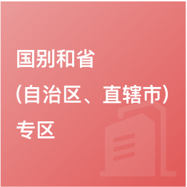 國(guó)別和省（自治區(qū)、直轄市）專區(qū)
