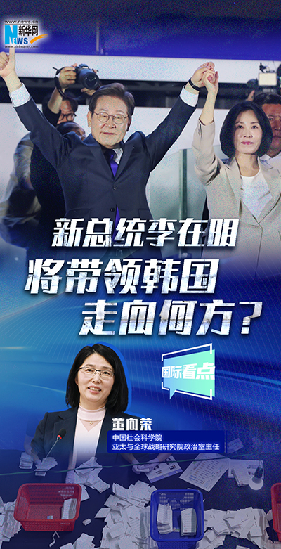 新總統(tǒng)李在明將帶領(lǐng)韓國(guó)走向何方？