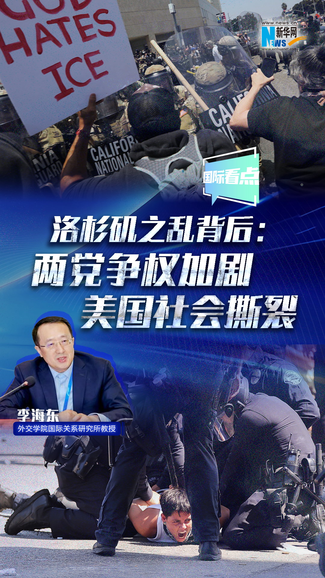 洛杉磯之亂背后：兩黨爭(zhēng)權(quán)加劇美國(guó)社會(huì)撕裂