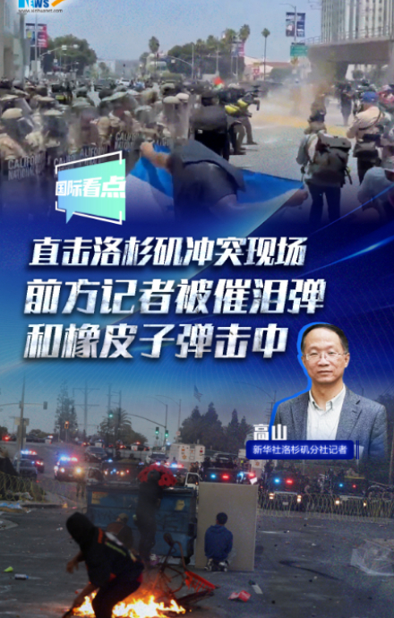 直擊洛杉磯沖突現(xiàn)場(chǎng) 前方記者被催淚彈和橡皮子彈擊中