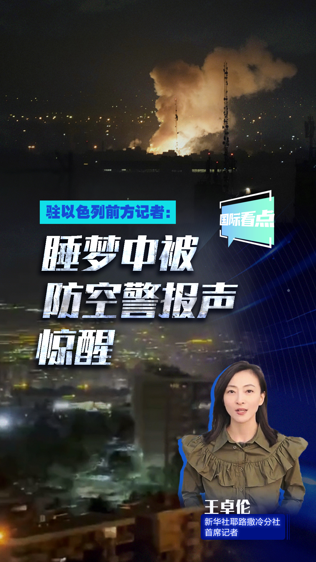 駐以色列前方記者：睡夢(mèng)中被防空警報(bào)聲驚醒