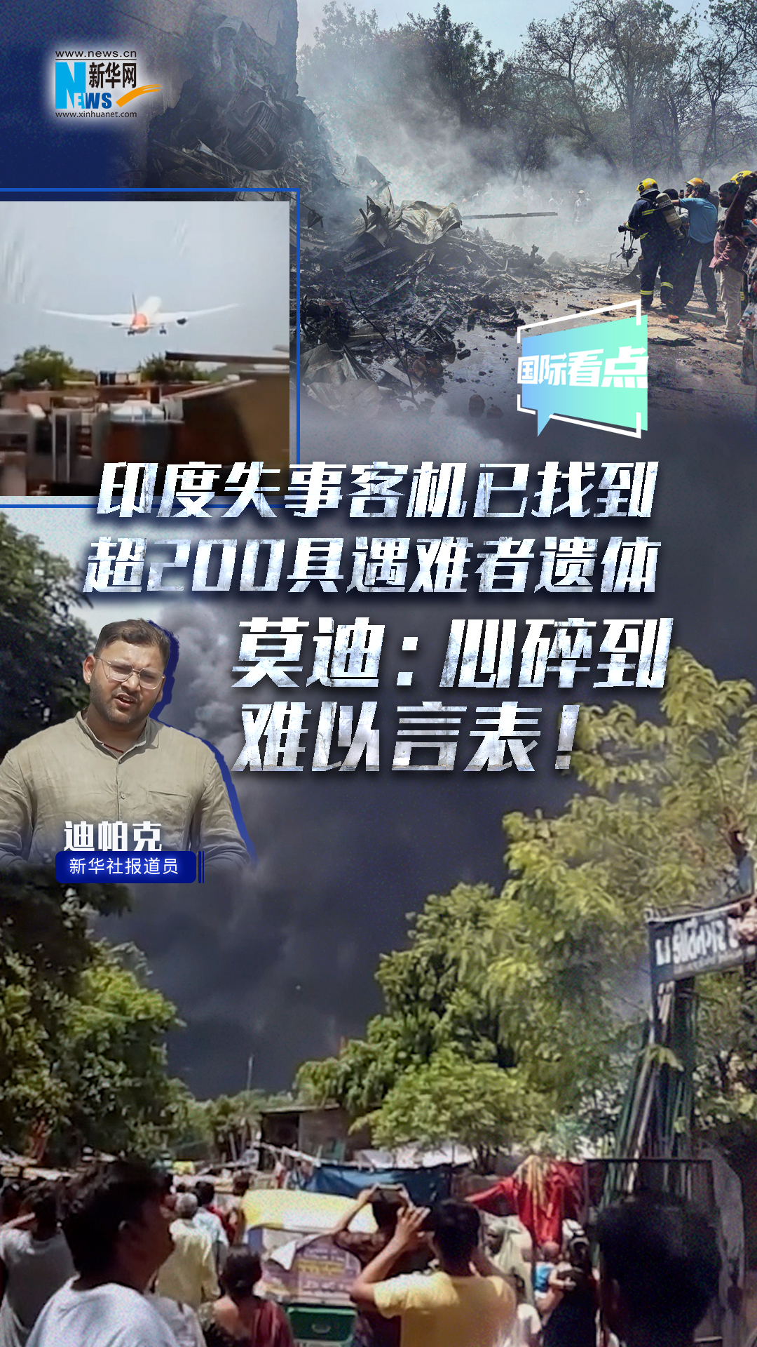 印度失事客機(jī)已找到超200具遇難者遺體 莫迪：心碎到難以言表！