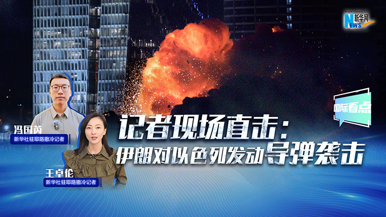 新華網(wǎng)國際看點(diǎn)｜記者現(xiàn)場直擊：伊朗對以色列發(fā)動導(dǎo)彈襲擊