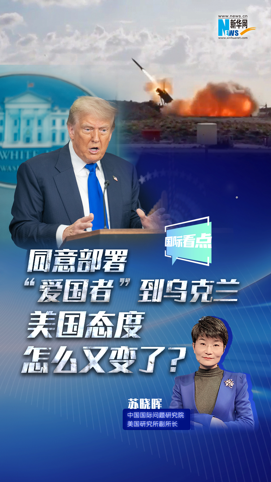 新華網(wǎng)國際看點｜同意部署“愛國者”到烏克蘭，美國態(tài)度怎么又變了？