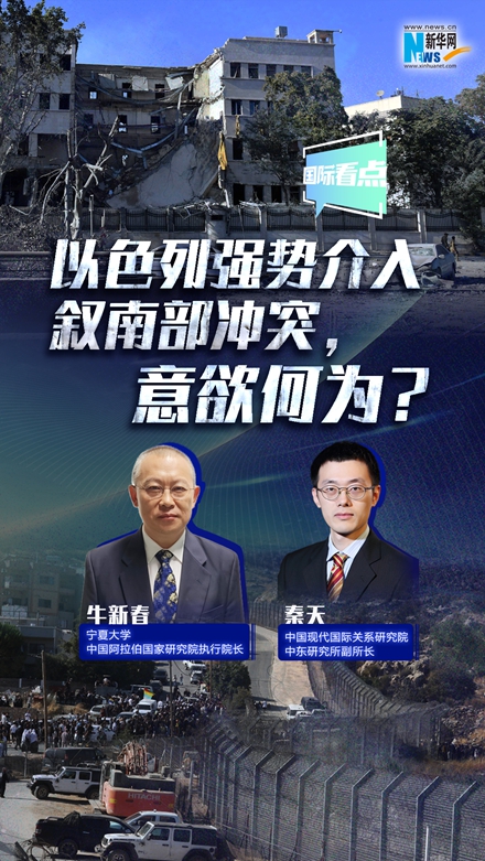 新華網(wǎng)國際看點｜以色列強勢介入敘南部沖突，意欲何為？