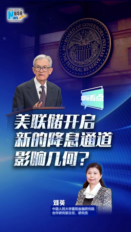 新華網(wǎng)國際看點(diǎn)｜美聯(lián)儲開啟新的降息通道，影響幾何？