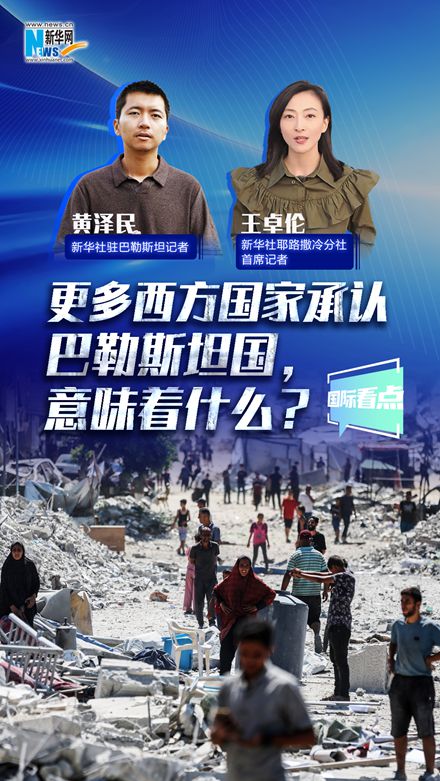 新華網(wǎng)國際看點(diǎn)丨更多西方國家承認(rèn)巴勒斯坦國，意味著什么？