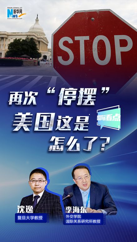 新華網(wǎng)國際看點(diǎn)｜再次“停擺”，美國這是怎么了？