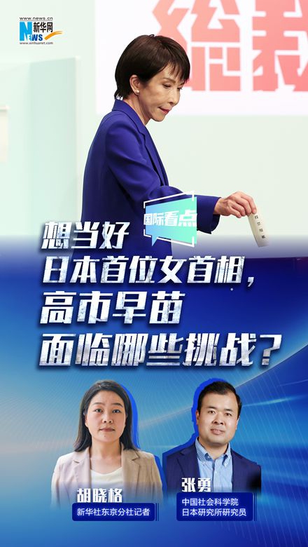 新華網(wǎng)國際看點(diǎn)｜想當(dāng)好日本首位女首相，高市早苗面臨哪些挑戰(zhàn)？