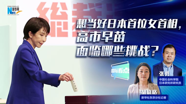 新華網(wǎng)國際看點(diǎn)｜想當(dāng)好日本首位女首相，高市早苗面臨哪些挑戰(zhàn)？