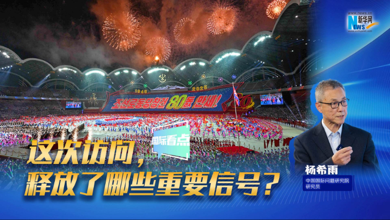 新華網(wǎng)國際看點(diǎn)｜這次訪問，釋放了哪些重要信號？