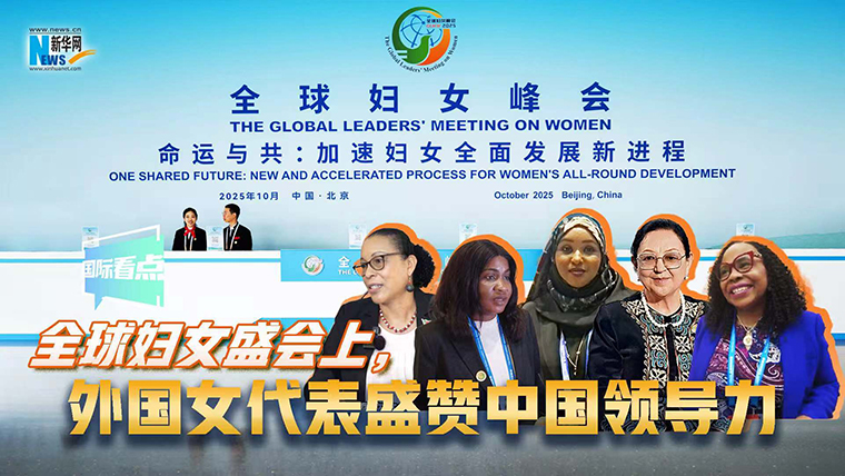 新華網(wǎng)國際看點(diǎn)｜全球婦女盛會上，外國女代表盛贊中國領(lǐng)導(dǎo)力